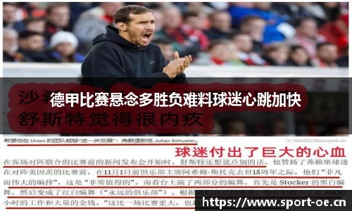 德甲比赛悬念多胜负难料球迷心跳加快