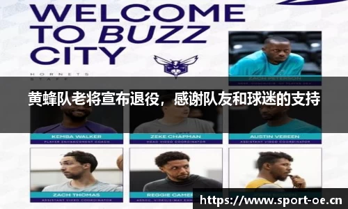 黄蜂队老将宣布退役，感谢队友和球迷的支持