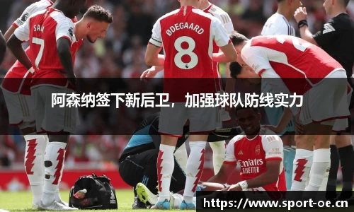 阿森纳签下新后卫，加强球队防线实力