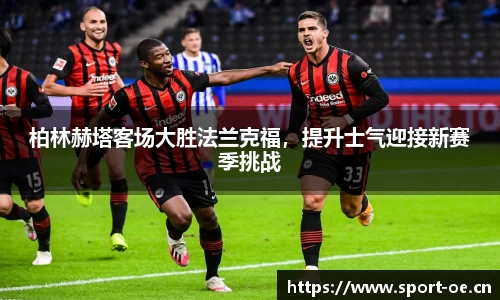 柏林赫塔客场大胜法兰克福，提升士气迎接新赛季挑战