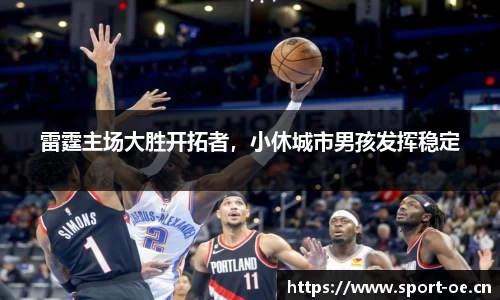 雷霆主场大胜开拓者，小休城市男孩发挥稳定