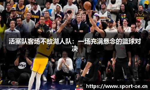 活塞队客场不敌湖人队：一场充满悬念的篮球对决