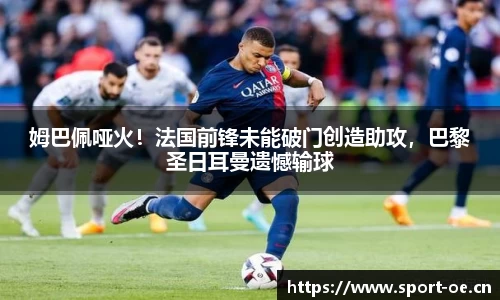 姆巴佩哑火！法国前锋未能破门创造助攻，巴黎圣日耳曼遗憾输球