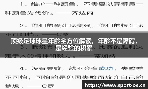 顶级足球球星年龄全方位解读，年龄不是障碍，是经验的积累