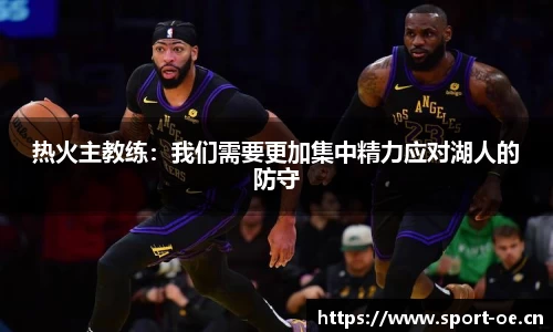 热火主教练：我们需要更加集中精力应对湖人的防守