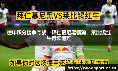 德甲积分榜争夺战：拜仁慕尼黑领跑，莱比锡红牛持续追赶