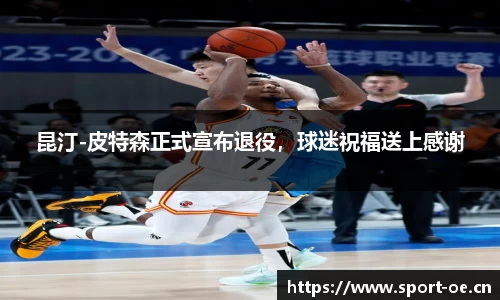 昆汀-皮特森正式宣布退役，球迷祝福送上感谢