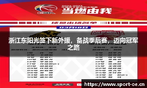 浙江东阳光签下新外援，备战季后赛，迈向冠军之路
