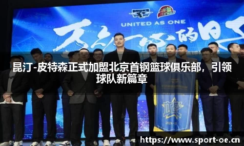 昆汀-皮特森正式加盟北京首钢篮球俱乐部，引领球队新篇章