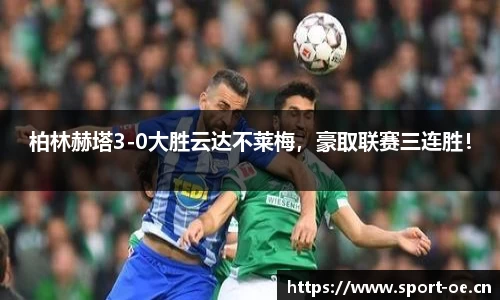 柏林赫塔3-0大胜云达不莱梅，豪取联赛三连胜！