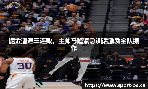 掘金遭遇三连败，主帅马隆紧急训话激励全队振作