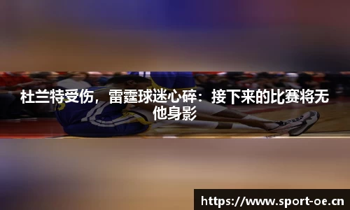 杜兰特受伤，雷霆球迷心碎：接下来的比赛将无他身影