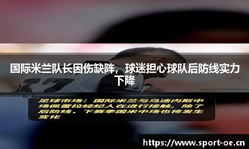 国际米兰队长因伤缺阵，球迷担心球队后防线实力下降