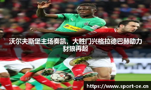 沃尔夫斯堡主场奏凯，大胜门兴格拉德巴赫助力豺狼再起