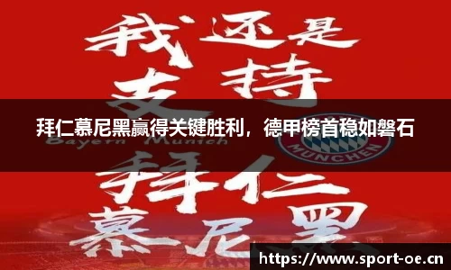 拜仁慕尼黑赢得关键胜利，德甲榜首稳如磐石
