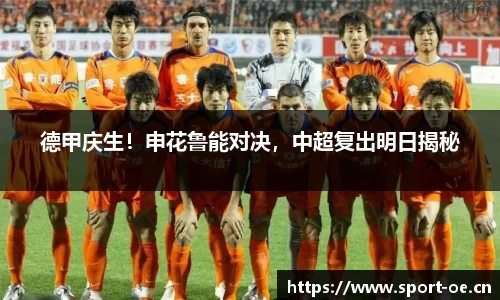 德甲庆生！申花鲁能对决，中超复出明日揭秘