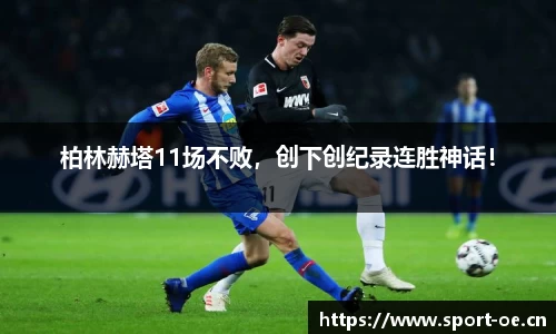 柏林赫塔11场不败，创下创纪录连胜神话！