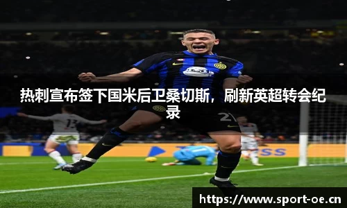 热刺宣布签下国米后卫桑切斯，刷新英超转会纪录