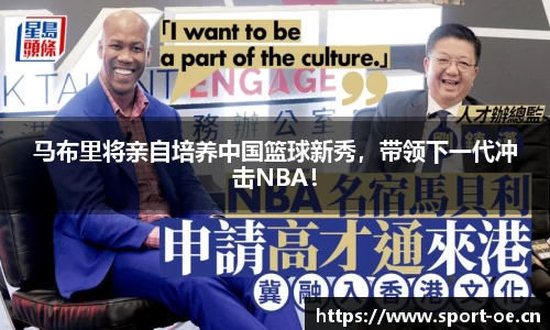 马布里将亲自培养中国篮球新秀，带领下一代冲击NBA！