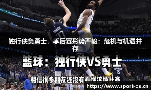 独行侠负勇士，季后赛形势严峻：危机与机遇并存
