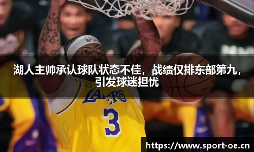 湖人主帅承认球队状态不佳，战绩仅排东部第九，引发球迷担忧