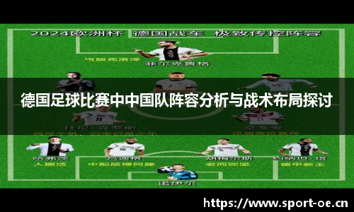 德国足球比赛中中国队阵容分析与战术布局探讨