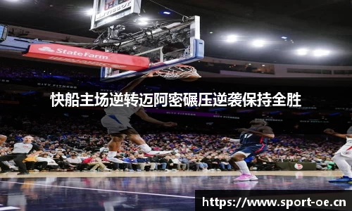 快船主场逆转迈阿密碾压逆袭保持全胜