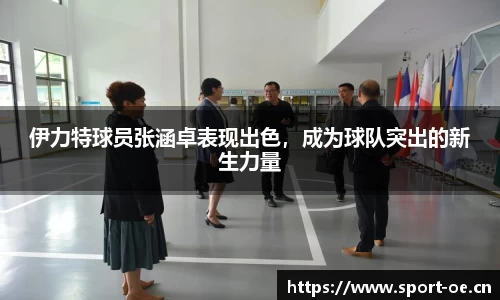 伊力特球员张涵卓表现出色，成为球队突出的新生力量