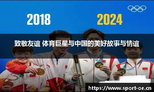 致敬友谊 体育巨星与中国的美好故事与情谊