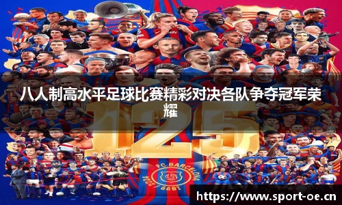 八人制高水平足球比赛精彩对决各队争夺冠军荣耀