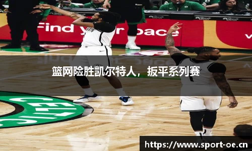 篮网险胜凯尔特人，扳平系列赛