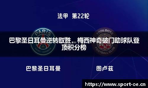 巴黎圣日耳曼逆转取胜，梅西神奇破门助球队登顶积分榜