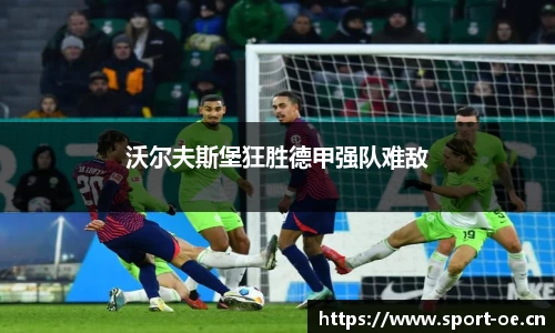 沃尔夫斯堡狂胜德甲强队难敌