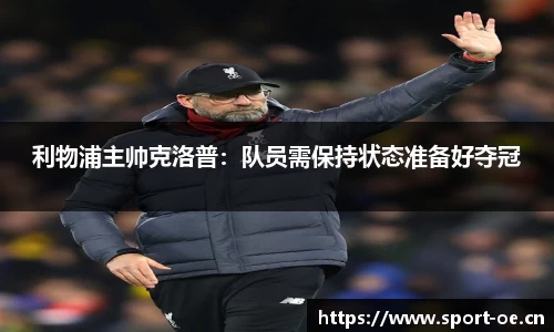 利物浦主帅克洛普：队员需保持状态准备好夺冠