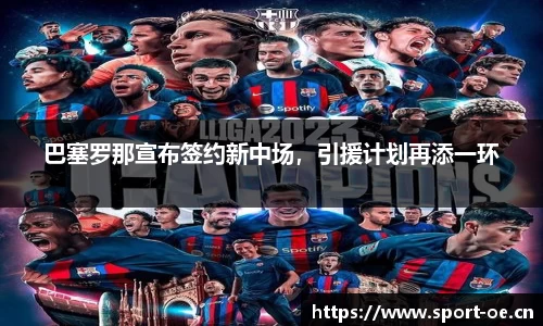 巴塞罗那宣布签约新中场，引援计划再添一环