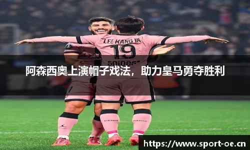阿森西奥上演帽子戏法，助力皇马勇夺胜利