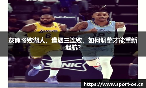 灰熊惨败湖人，遭遇三连败，如何调整才能重新起航？