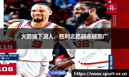 火箭擒下湖人，胜利之路越走越宽广