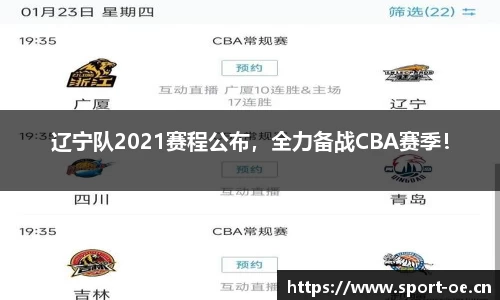 辽宁队2021赛程公布，全力备战CBA赛季！