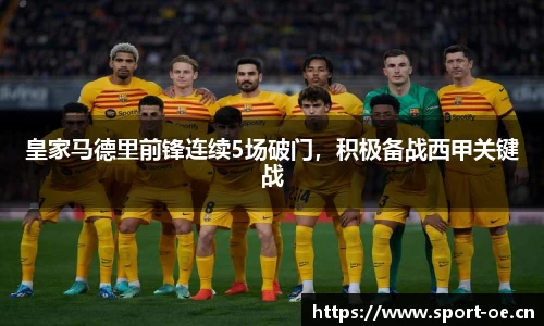 皇家马德里前锋连续5场破门，积极备战西甲关键战