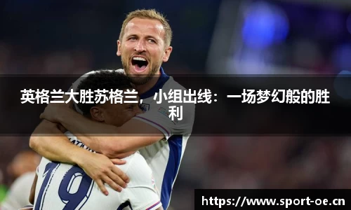 英格兰大胜苏格兰，小组出线：一场梦幻般的胜利