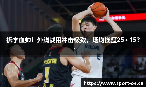拆字血帅！外线战用冲击极致，场均揽篮25+15？！