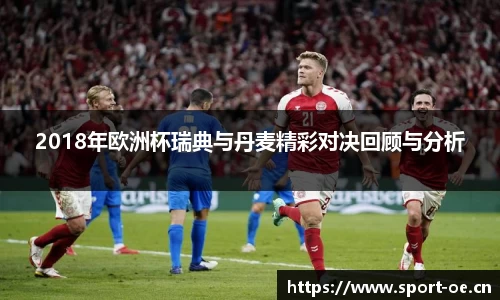2018年欧洲杯瑞典与丹麦精彩对决回顾与分析