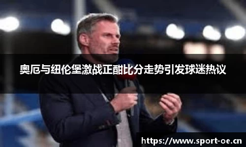 奥厄与纽伦堡激战正酣比分走势引发球迷热议