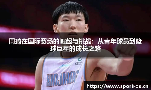 周琦在国际赛场的崛起与挑战：从青年球员到篮球巨星的成长之路