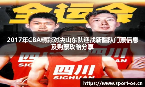 2017年CBA精彩对决山东队迎战新疆队门票信息及购票攻略分享
