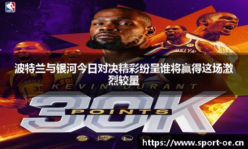 波特兰与银河今日对决精彩纷呈谁将赢得这场激烈较量