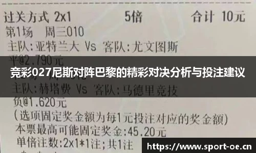 竞彩027尼斯对阵巴黎的精彩对决分析与投注建议