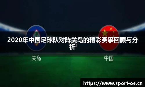 2020年中国足球队对阵关岛的精彩赛事回顾与分析