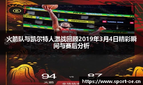 火箭队与凯尔特人激战回顾2019年3月4日精彩瞬间与赛后分析